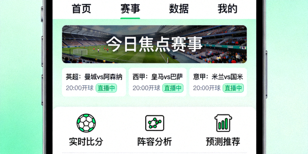 手机端足球APP界面展示图